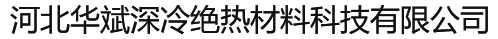 河北云顶国际深冷绝热材料科技有限公司